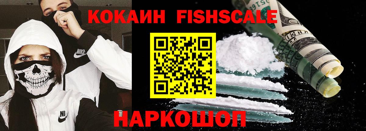 КОКАИН Fish Scale Уварово